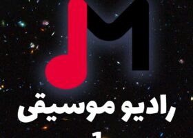 فصل اول رادیو موسیقی گیتارشناسی