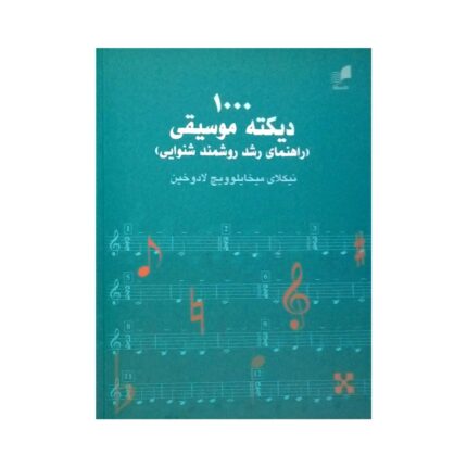 کتاب ۱۰۰۰ دیکته موسیقی نیکلای میخایلوویچ لادوخین