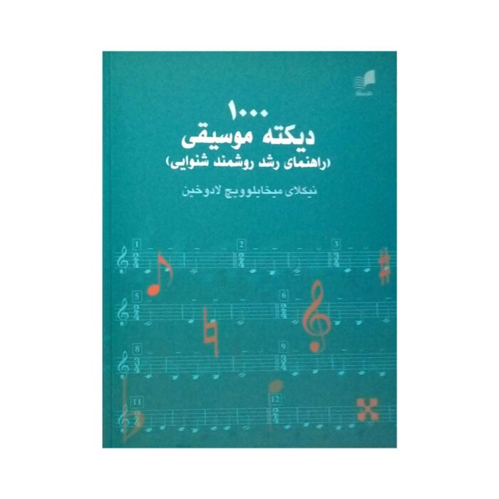کتاب ۱۰۰۰ دیکته موسیقی نیکلای میخایلوویچ لادوخین