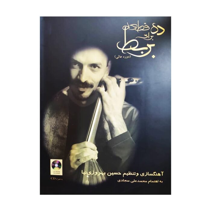 ده قطعه برای بربط دوره عالی بهروزی نیا