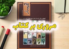 بررسی و مروری بر کتاب همساز تار سه تار