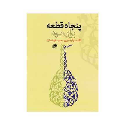 پنجاه ۵۰ قطعه برای عود حمید خوانساری