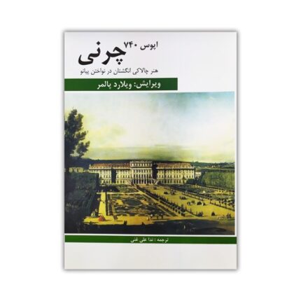 کتاب چرنی اپوس ۷۴۰ هنر چالاکی انگشتان
