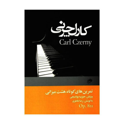 کتاب چرنی ۸۲۱ تمرین های هشت میزانی