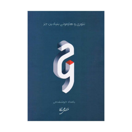 تئوری و هارمونی بنیادین جز بامداد خوشقدمی
