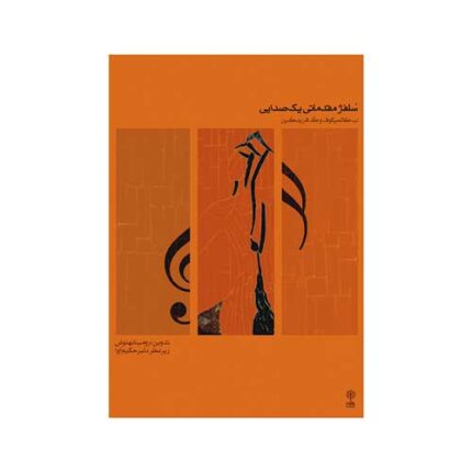 سلفژ مقدماتی یک  صدایی جلد اول ۱