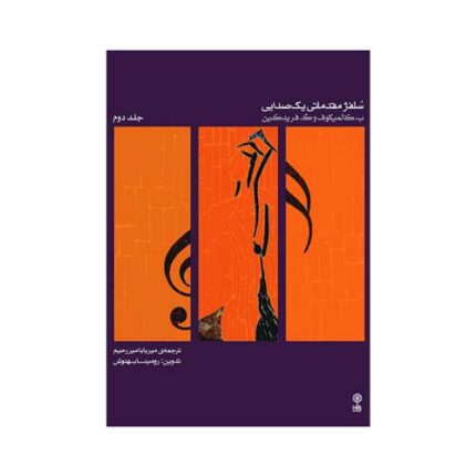 سلفژ مقدماتی یک  صدایی جلد دوم ۲
