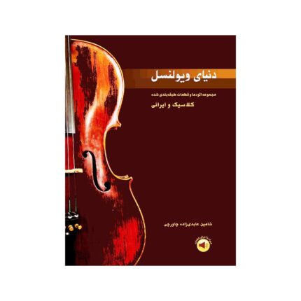 کتاب دنیای ویولنسل قطعات و اتود