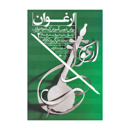 ارغوان دو کمانچه نوازی علی اکبر شکارچی