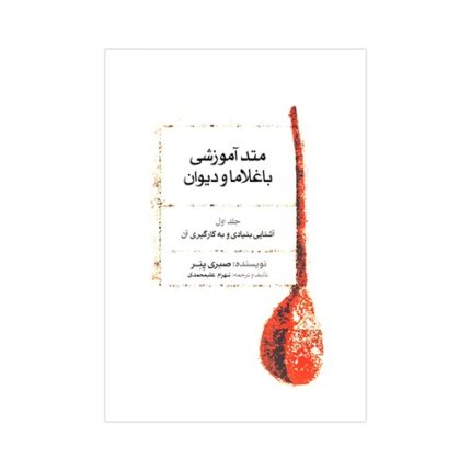 متد آموزشی باغلاما و دیوان جلد اول ۱