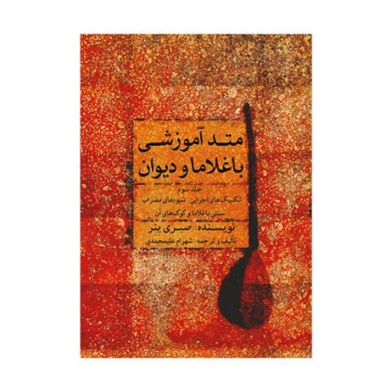 متد آموزشی باغلاما و دیوان جلد ۳ سوم