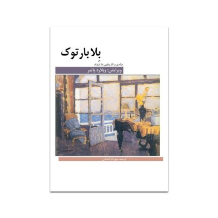 درآمدی بر آثار بارتوک ویلارد پالمر