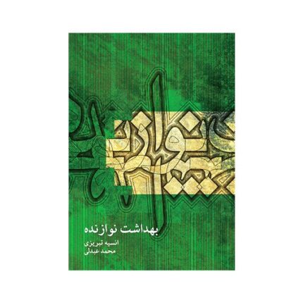 کتاب بهداشت نوازنده انیسه تبریزی
