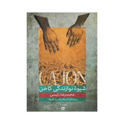 شیوه نوازندگی کاخن محمدرضا رئیسی جلد ۱ اول