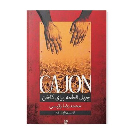 کتاب چهل ۴۰ قطعه برای کاخن محمدرضا رئیسی
