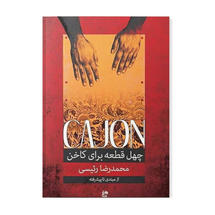 کتاب چهل ۴۰ قطعه برای کاخن محمدرضا رئیسی