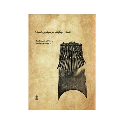 کتاب انسان چگونه موسیقایی است