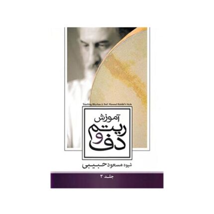 آموزش ریتم و دف حبیبی جلد ۳ سوم
