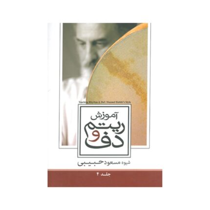آموزش ریتم و دف حبیبی جلد ۴ چهارم