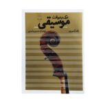 کتاب درک و دریافت موسیقی ویراست دوم