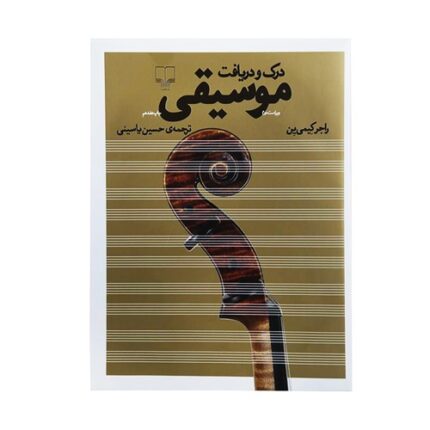 کتاب درک و دریافت موسیقی ویراست دوم