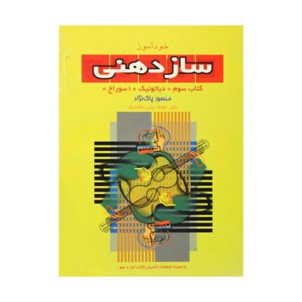 کتاب خوداموز سازدهنی جلد سوم پاک نژاد