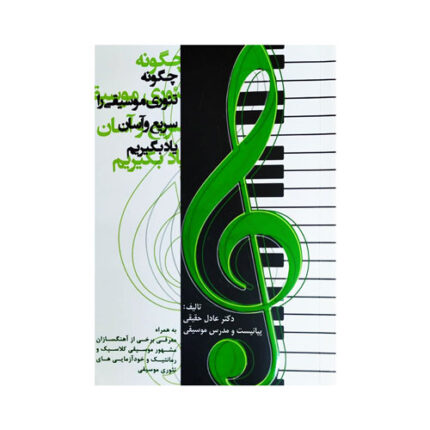 تئوری موسیقی را سریع و آسان یاد بگیریم