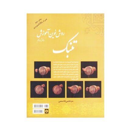 تنبک به روش نوین مرتضی قاسمی دوم ۲
