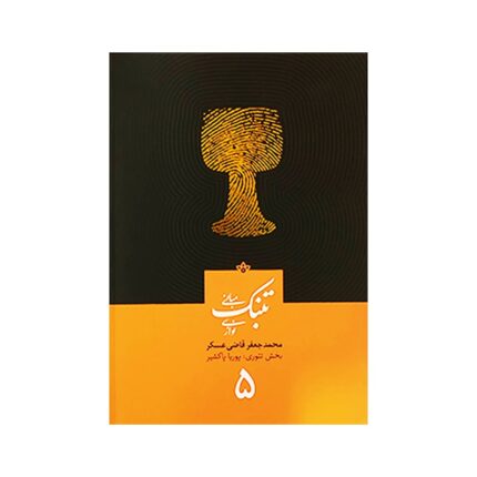 مبانی تنبک نوازی جلد پنجم ۵ جعفر قاضی عسکر