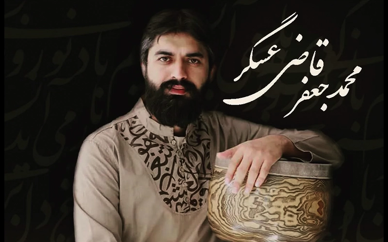 استاد قاضی عسکر را بهتر بشناسیم