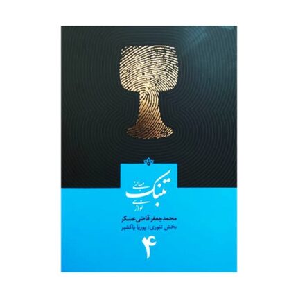 مبانی تنبک نوازی جلد چهارم ۴ جعفر قاضی عسکر