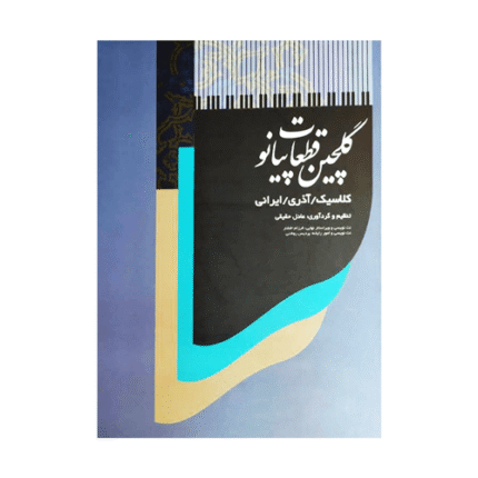 گلچین قطعات پیانو کلاسیک آذری و ایرانی