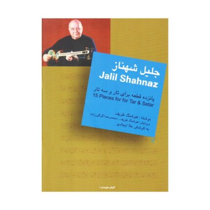 جلیل شهناز ۱۵ قطعه گلهای جاویدان تار