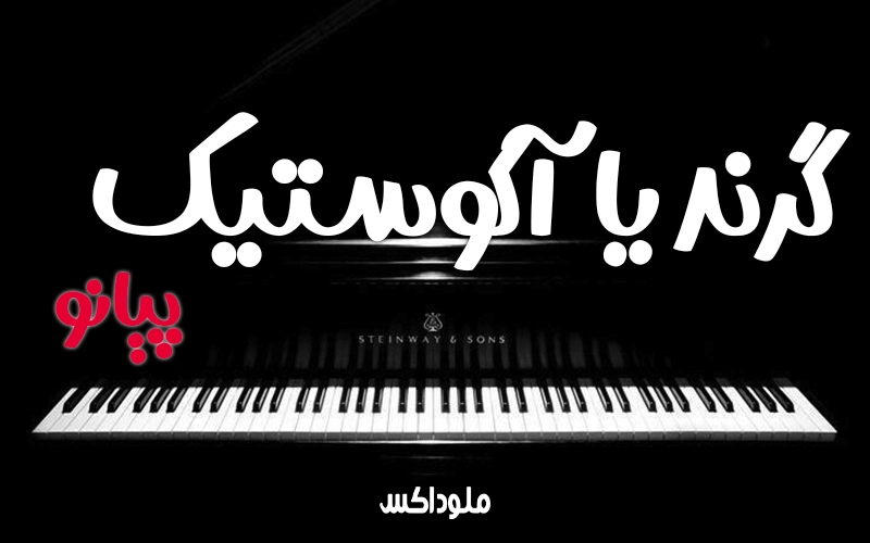 پیانو آکوستیک یا دیجیتال یا گرند