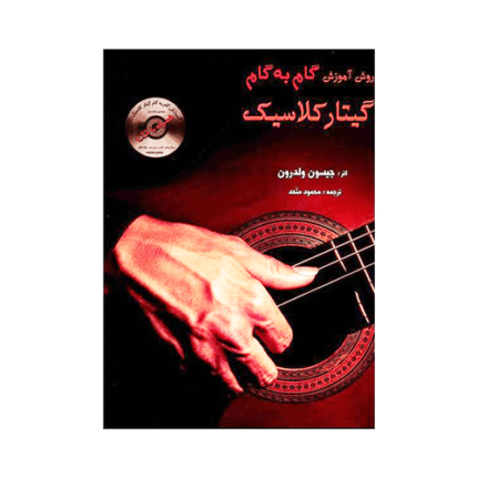 گام به گام گیتار گلاسیک جیسون ولدرون