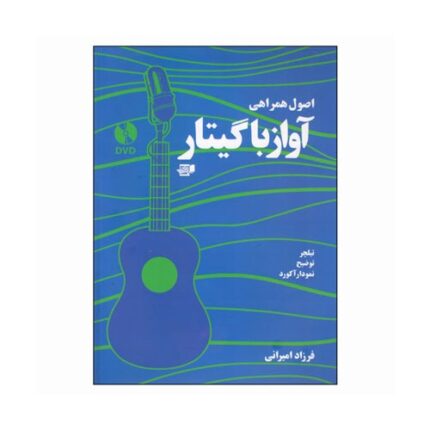 اصول همراهی آواز با گیتار فرزاد امیرانی