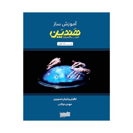کتاب آموزش هندپن اثر مهدی دیزانی