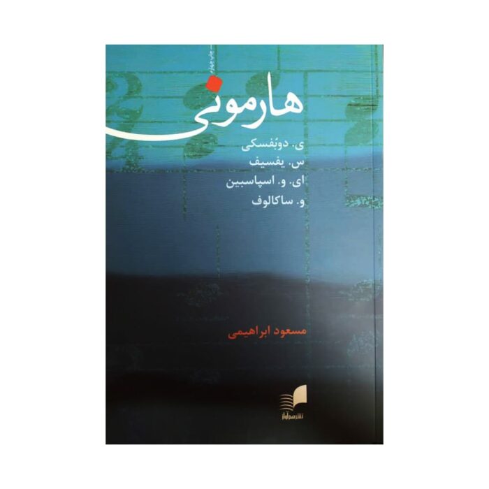 کتاب هارمونی ی. دوبفسکی