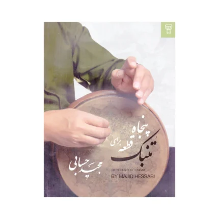 کتاب پنجاه قطعه برای تنبک مجید حسابی