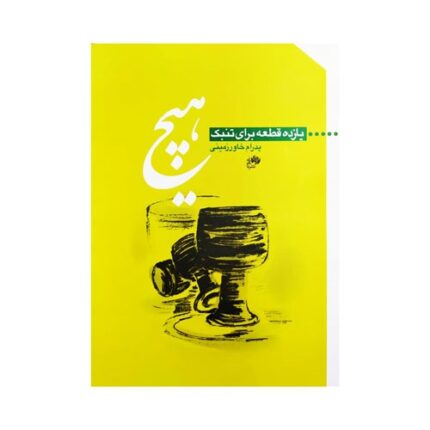 ‍هیچ یازده قطعه برای تنبک پدرام خاورزمینی