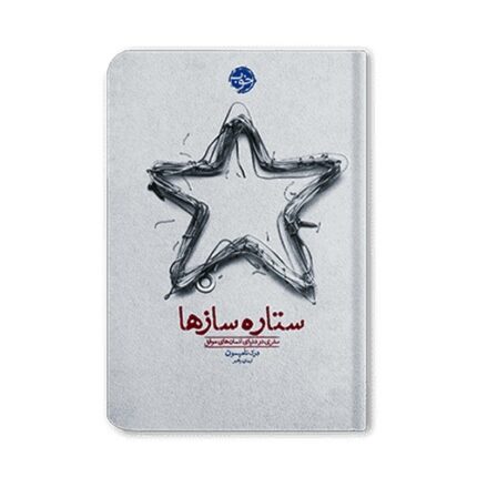 رمان ستاره سازها