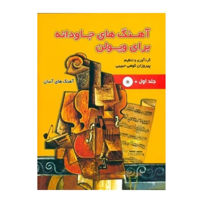 کتاب آهنگ‌های جاودانه برای ویولن جلد اول