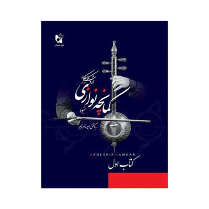 شیوه کمانچه نوازی اردشیر کامکار ۱ اول