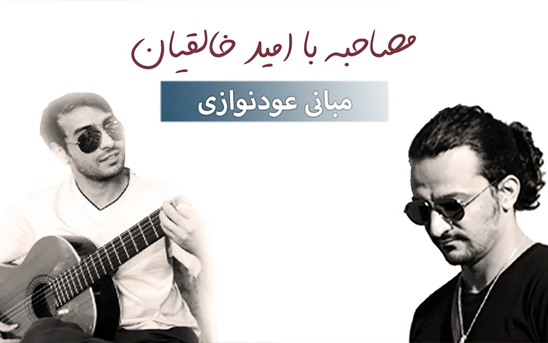 ویدیوکست قسمت دوم عودشناسی