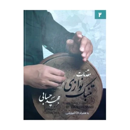 کتاب مقدمات تنبک نوازی مجید حسابی جلد دوم ۲