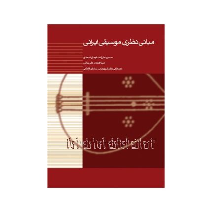 کتاب مبانی نظری موسیقی ایرانی