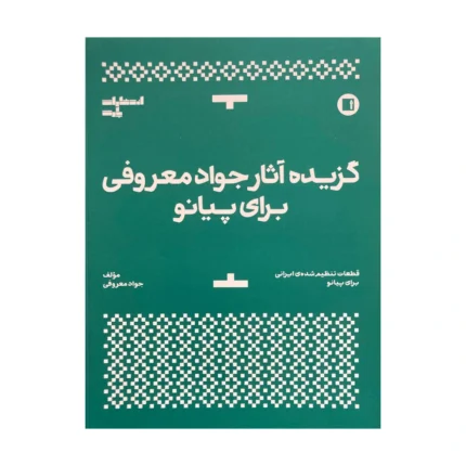 گزیده آثار جواد معروفی برای پیانو