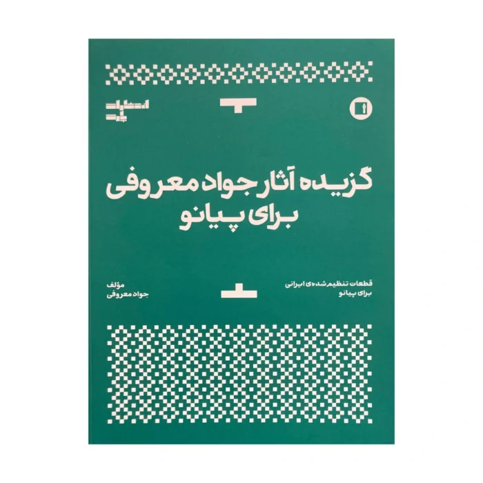 گزیده آثار جواد معروفی برای پیانو