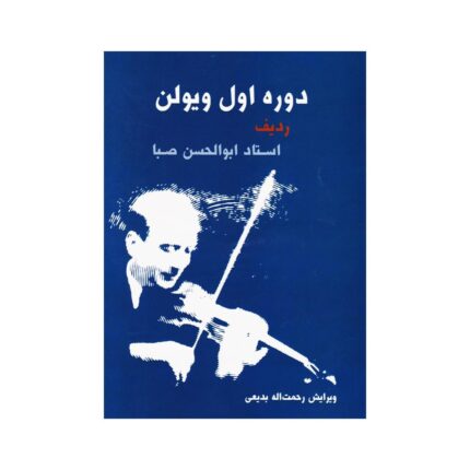 دوره اول ویولن ردیف استاد ابولحسن صبا
