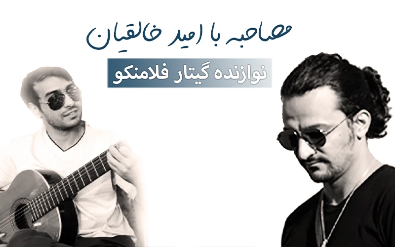 مصاحبه با امید خالقیان گیتار شناسی